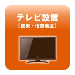 テレビ設置 関東・信越地区