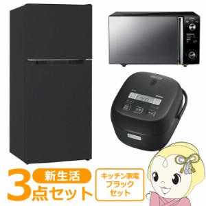 新生活 家電セット 3点 新品 キッチン 冷蔵庫・炊飯器・レンジ ブラック色 シングル 一人暮らし向け