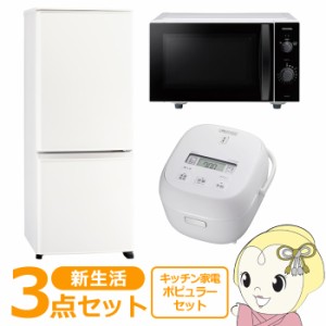 新生活 家電セット 3点 新品 キッチン 冷蔵庫・炊飯器・レンジ ポピュラー シングル 一人暮らし向け