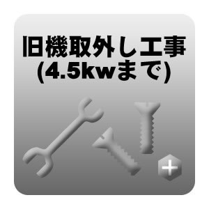 旧機取外し工事 冷房能力4.5kwまで （新品取付に伴う取外し）