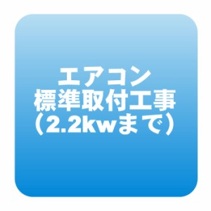 エアコン 新規取付標準工事「商品到着後翌日以降」 冷房能力2.2kwまで（取り外し・リサイクルは別途） ※うるさら対象外