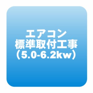 エアコン 新規取付標準工事「商品到着後翌日以降」 冷房能力5.0から6.2kwまで（取り外し・リサイクルは別途） ※うるさら対象外