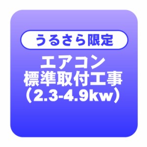 【うるさら限定】エアコン 新規取付標準工事 冷房能力2.3から4.9kwまで「商品到着後翌日以降」（取り外し・リサイクルは別途）