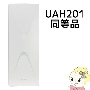 UH20A DXアンテナ 地上デジUHF平面アンテナ オフホワイト 20素子相当（UAH201同等品・Webモデル）