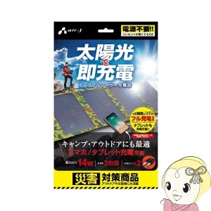 在庫処分　AJ-SOLAR14W-CF AIR-J 折り畳み可能 ポータブルソーラー充電器 (14W型) カモフラージュ