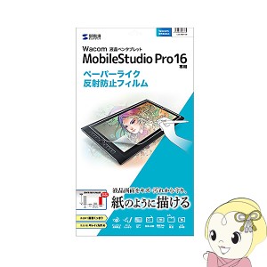 サンワサプライ Wacom ペンタブレット Mobile Studio Pro 16 用 ペーパーライク 反射防止フィルム LCD-WMP16P