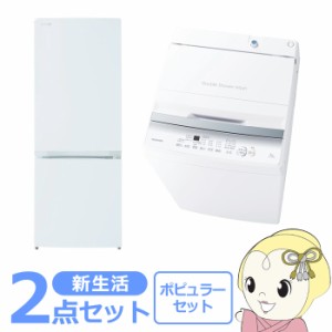 新生活 家電セット 2点 新品 冷蔵庫・洗濯機 ポピュラー シングル 一人暮らし向け