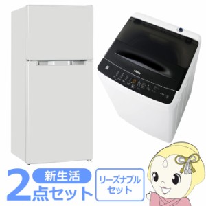 新生活 家電セット 2点 新品 冷蔵庫・洗濯機 リーズナブル シングル 一人暮らし向け