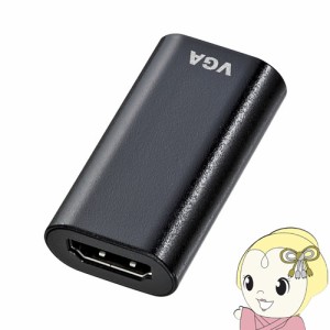 サンワサプライ HDMI-VGA変換アダプタ（HDMI Aメス-VGAメス・ブラック） AD-HD13VGA