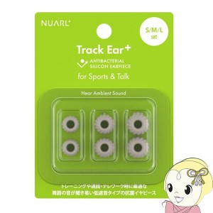 NUARL ヌアール 抗菌シリコン イヤーピース Track Ear+ Antibacterial NTE-PS-TW