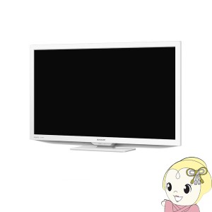 [予約]SHARP シャープ ハイビジョン 液晶テレビ AQUOS DEライン 2T-C24DE-W [24インチ ホワイト系]　1人暮らし 新生活