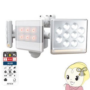 ムサシ 12W×2灯 フリーアーム式 LEDセンサーライト リモコン付 LED-AC2030