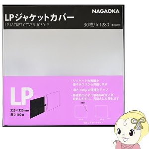 在庫あり　NAGAOKA ナガオカ LPレコードジャケットカバー 30枚 JC30LP