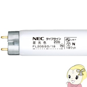 在庫あり　NEC 直管蛍光灯20W 昼光色 スタータータイプ FL20SSD18NEC