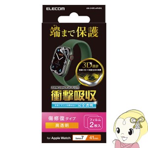 ELECOM エレコム Apple Watch Series 7 41mm 衝撃吸収フィルム 傷リペア AW-21BFLAPKRG