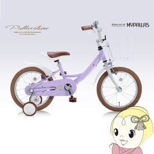 【メーカー直送】My Pallas マイパラス 子供用自転車16 補助輪付 ラベンダー MD-16-LA