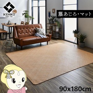 マット 玄関 キッチン 自然素材 イケヒコ 籐 敷 アジアン ラタン ひんやり あじろ織り 90x180cm IKE-5209760