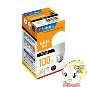 在庫僅少　三菱化学メディア LED電球100W相当 E26 電球色 LDA14LGLCV2