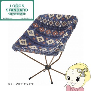 在庫処分　【ロゴス 正規販売店】LOGOS ロゴス 難燃・バケットチェア専用カバー（ネイビー） 73321920