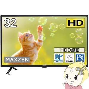 【メーカー直送】maxzen マクスゼン 32V型 地上・BS・110度CSデジタル フルハイビジョン 液晶テレビ J32CH06　1人暮らし 新生活