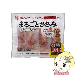 犬用おやつ ジャーキー アイリスオーヤマ まるごとささみジャーキーハード1kg×5袋セット P-IJ-H1K