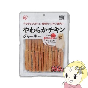 犬用おやつ ジャーキー アイリスオーヤマ やわらかチキンジャーキー 160g×6袋セット P-IJ-YC160