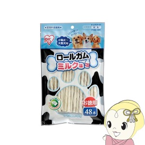 犬用おやつ アイリスオーヤマ ロールガムミルク味 48本入り ×6袋セット P-MG-48R