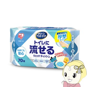 ウェットティッシュ ペット用 アイリスオーヤマ トイレに流せるウェットティッシュ 70枚入×1P PNWT-1P