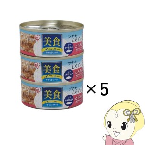 ペットフード　アイリスオーヤマ 美食メニュー３Ｐツナ一本仕込み しらす入りとろみ仕立て　×5袋セット　CB-70FTx3Px5