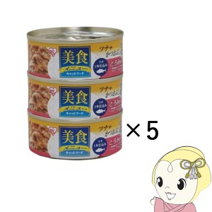 ペットフード　アイリスオーヤマ 美食メニュー３Ｐツナ一本仕込み かつおぶし入りとろみ仕立て　×5袋セット　CB-70KTx3Px5