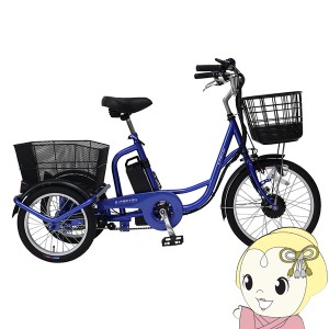 電動アシスト三輪自転車 ロータイプ 大人用三輪車 シニア 自転車【メーカー直送】20インチ 電動自転車 E-PARTON イーパートン BEPN20SB