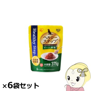 ヘルシーステップレトルト アイリスオーヤマ ビーフと野菜 375ｇ 全成長段階用×6袋セット HRBVx6