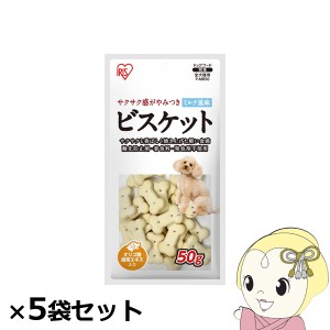 ビスケット アイリスオーヤマ ミルク風味 50ｇ×5袋セット P-MB50x5 