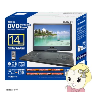 ポータブル DVDプレーヤー 14インチ HAK-14 ヒロコーポレーション 