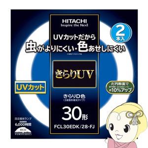 在庫僅少　丸形蛍光灯 日立 蛍光灯丸型 きらりUV 30W 2本セット 昼光色 きらりD色 FCL30EDKFJ 2P