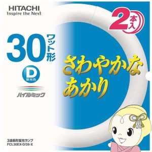 在庫僅少　丸形蛍光灯(FCL) 日立 サークル球30W 30形 ハイルミック 昼光色 2本セット FCL30EXDX2P