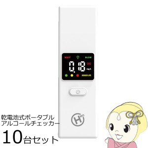 在庫僅少　【お買い得10台セット】HIRO ヒロコーポレーション 乾電池式 ポータブル アルコールチェッカー HDL-ACK-01-10