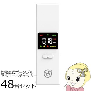 在庫僅少　【お買い得48台セット】HIRO ヒロコーポレーション 乾電池式 ポータブル アルコールチェッカー HDL-ACK-01-48