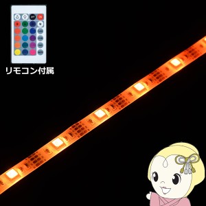 LEDテープライト【メーカー直送】 日本トラストテクノロジー USBテープLED 1m RGB リモコン付き TPLED1M-RGBR