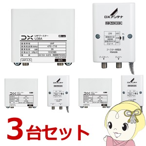 在庫僅少　【お買い得3台セット】DXアンテナ UHFブースター (38dB形) U38A