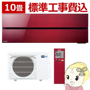 エアコン 10畳 三菱電機  標準工事費込み ルームエアコン 霧ヶ峰 FLシリーズ ボルドーレッド MSZ-FL2821-R