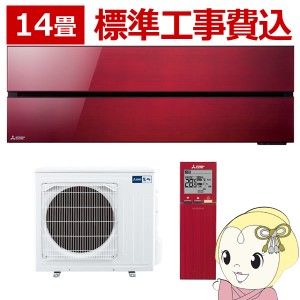 エアコン 14畳 標準工事費込み 【単相200V】三菱電機 ルームエアコン 霧ヶ峰 FLシリーズ ボルドーレッド MSZ-FL4021S-R