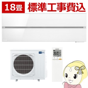 在庫僅少　エアコン 18畳 標準工事費込み 【単相200V】三菱電機 ルームエアコン 霧ヶ峰 FLシリーズ パウダースノウ MSZ-FL5621S-W