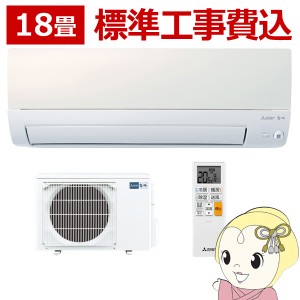 在庫限り　エアコン【標準工事費込】三菱 霧ヶ峰 ルームエアコン 18畳用 単相200V Sシリーズ パールホワイト MSZ-S5623S-W