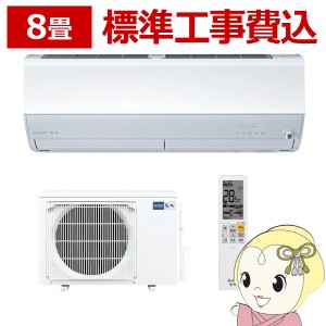 エアコン 8畳 標準工事費込み MSZ-ZW2523-W 三菱電機 ルームエアコン 霧ヶ峰 Zシリーズ ピュアホワイト