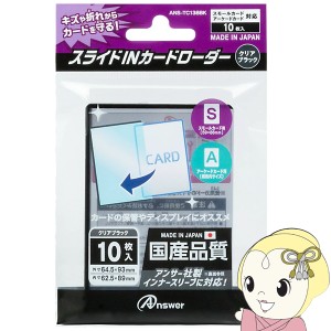 【メーカー直送】アンサー スモールカード用 スライドINカードローダー クリアブラック 10枚入り ANS-TC138BK