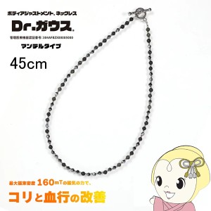 磁気ネックレス Dr.ガウス マンテルタイプ S 約45cm 男女兼用 ユニセックス レディース メンズ 管理医療機器 天然石