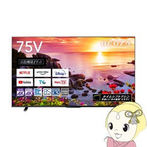 液晶テレビ 東芝 75型 REGZA タイムシフトマシン 4Kチューナー内蔵 地上・BS・110度CSデジタル 75Z770L