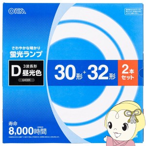 在庫僅少　OHM オーム電機 サークル球 30W+32Wセット 30形+32形 2本セット 昼光色 FCL3032EXD8H FCL-3032EXD-8H 丸形蛍光ランプ 蛍光灯 