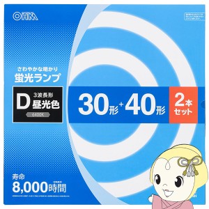 在庫僅少　OHM オーム電機 丸形蛍光ランプ 30形+40形 30W+40W 2本セット 昼光色 サークル球 FCL-3040EXD-8H 06-4525